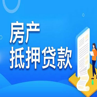 天津​房产抵押贷款