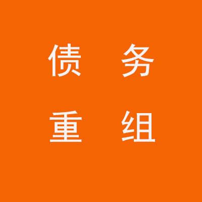 天津个人债务重组优化