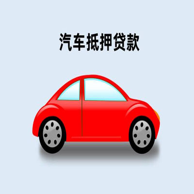 天津车辆抵押贷款