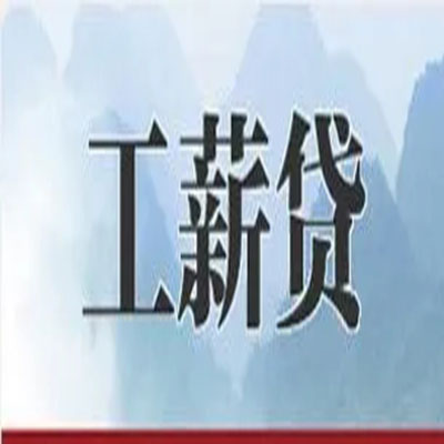 天津公积金负债整合怎么办理，公积金贷款的负债率