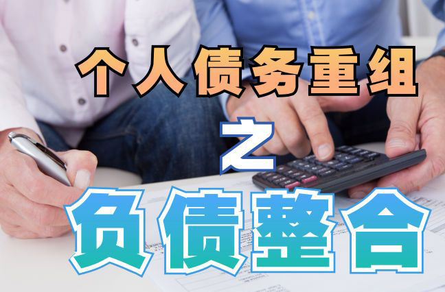 天津债务重组公司，天津债务优化减轻还款压力！