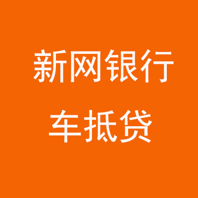天津新网银行车抵贷