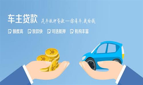 天津全款车不押车贷款利息和政策分享！