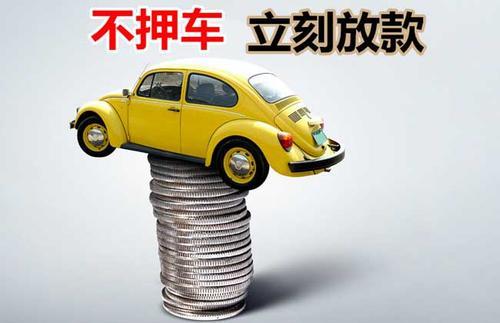 天津押证不押车贷款看征信吗？押证不押车贷款公司哪家更便宜？