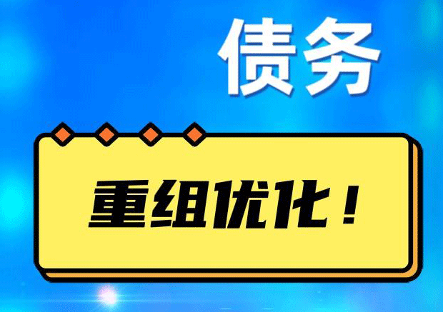 天津网贷债务重组：解救财务困境的新希望