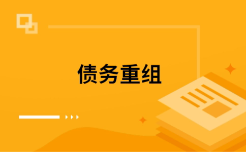 天津个人网贷债务重组（天津个人债务重组公司）